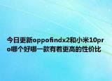 今日更新oppofindx2和小米10pro哪个好哪一款有着更高的性价比