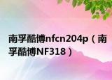 南孚酷博nfcn204p（南孚酷博NF318）