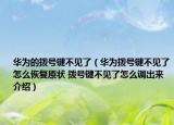 华为的拨号键不见了（华为拨号键不见了怎么恢复原状 拨号键不见了怎么调出来介绍）