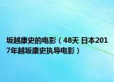 坂越康史的电影（48天 日本2017年越坂康史执导电影）