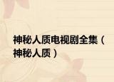 神秘人质电视剧全集（神秘人质）