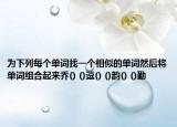为下列每个单词找一个相似的单词然后将单词组合起来乔() ()逗() ()韵() ()勤