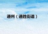 通州（通胜街道）