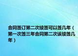合同签订第二次续签可以签几年（第一次签三年合同第二次该续签几年）