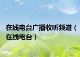 在线电台广播收听频道（在线电台）