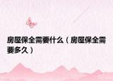 房屋保全需要什么（房屋保全需要多久）
