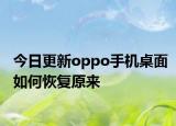 今日更新oppo手机桌面如何恢复原来