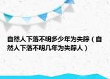 自然人下落不明多少年为失踪（自然人下落不明几年为失踪人）