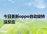 今日更新oppo自动旋转没反应