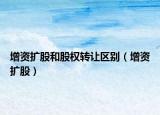 增资扩股和股权转让区别（增资扩股）