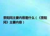 景阳冈主要内容是什么（《景阳冈》主要内容）