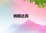 纳斯达克