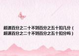 超速百分之二十不到百分之五十扣几分（超速百分之二十不到百分之五十扣分吗）