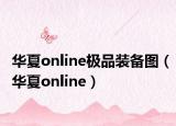 华夏online极品装备图（华夏online）
