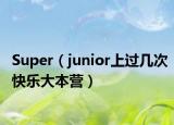 Super（junior上过几次快乐大本营）