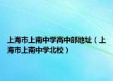 上海市上南中学高中部地址（上海市上南中学北校）