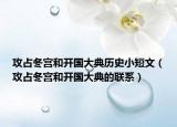 攻占冬宫和开国大典历史小短文（攻占冬宫和开国大典的联系）