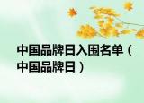 中国品牌日入围名单（中国品牌日）
