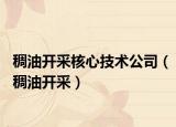 稠油开采核心技术公司（稠油开采）