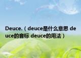 Deuce.（deuce是什么意思 deuce的音标 deuce的用法）