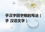 手汉字田字格的写法（手 汉语文字）