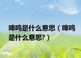 嗥鸣是什么意思（嗥鸣是什么意思?）