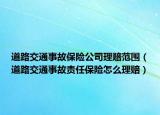 道路交通事故保险公司理赔范围（道路交通事故责任保险怎么理赔）