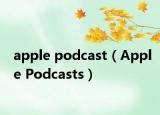 apple podcast（Apple Podcasts）