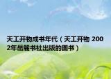 天工开物成书年代（天工开物 2002年岳麓书社出版的图书）