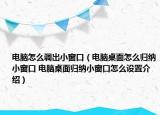 电脑怎么调出小窗口（电脑桌面怎么归纳小窗口 电脑桌面归纳小窗口怎么设置介绍）