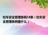 校车安全管理条例18条（校车安全管理条例是什么）