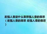 差强人意是什么意思强人意的意思（差强人意的意思 差强人意的意思）