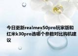 今日更新realmex50pro玩家版和红米k30pro选哪个参数对比购机建议