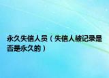 永久失信人员（失信人被记录是否是永久的）