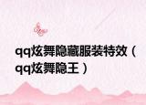 qq炫舞隐藏服装特效（qq炫舞隐王）