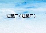 注塑厂（注塑厂）
