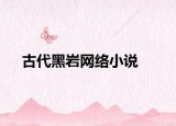 古代黑岩网络小说