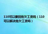 110可以要回拖欠工资吗（110可以解决拖欠工资吗）