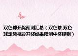 双色球开奖预测汇总（双色球,双色球走势福彩开奖结果预测中奖规则）