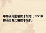 中药浸膏的喷雾干燥塔（ZPG中药浸膏专用喷雾干燥机）