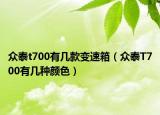 众泰t700有几款变速箱（众泰T700有几种颜色）