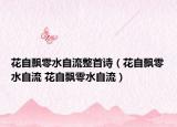 花自飘零水自流整首诗（花自飘零水自流 花自飘零水自流）