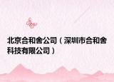 北京合和舍公司（深圳市合和舍科技有限公司）