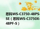 思科WS-C3750-48PS-SE（思科WS-C3750X-48PF-S）
