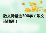 散文诗精选300字（散文诗精选）