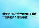 看房要了解一些什么问题（看房**重要的几个问题介绍）