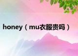 honey（mu衣服贵吗）