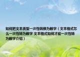 如何把文本类型一次性转换为数字（文本格式怎么一次性转为数字 文本格式如何才能一次性转为数字介绍）