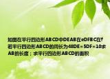 如图在平行四边形ABCD中DEAB在eDFBC在f若平行四边形ABCD的周长为48DE=5DF=10求AB的长度；求平行四边形ABCD的面积