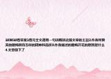 103010看答案1看完全文请用一句话概括这篇文章的主旨2.作者所赞美的腊梅具有怎样的精神和品质3.作者阐述的腊梅开花的原因是什么4.文章倒下了